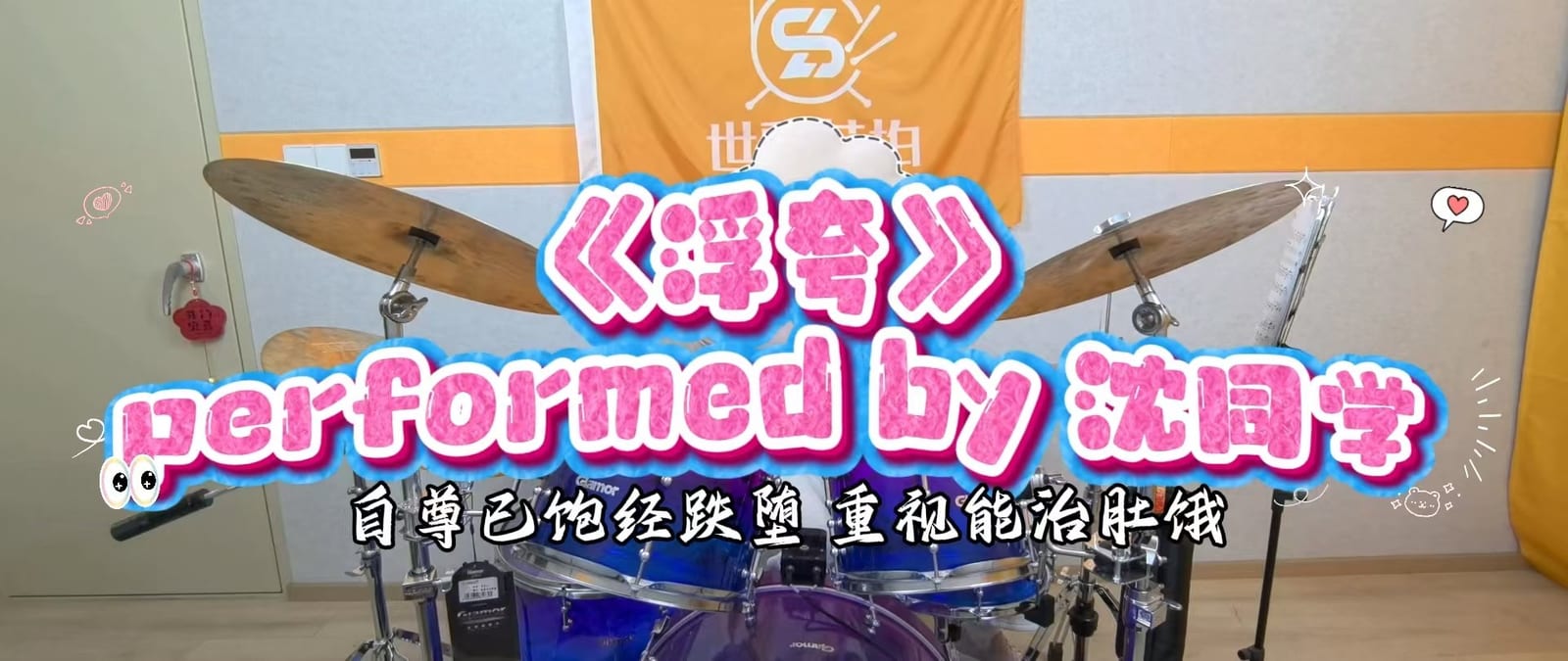 世霖节拍学员小沈同学演奏《浮夸》鼓点录像封面